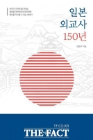  강철구 배재대 교수, '일본 외교사 150년' 출간…한일 미래 해법 제시