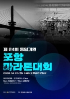  26일 '통일기원 포항마라톤대회' 개최…1만여 명이 푸른 동해 해안선 달린다 