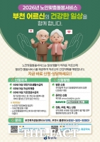  부천시, 취약 노인 돌봄 강화…맞춤형 서비스 홍보 추진