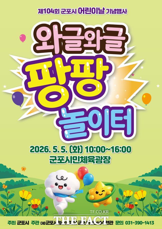 군포시 어린이날 기념행사 홍보물 /군포시
