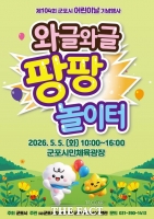  군포시, 어린이날 '와글와글 팡팡 놀이터'…체험·공연 한가득