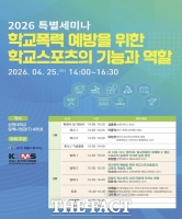  “학폭 해법, AI 아닌 운동장에” 푸른나무재단·한국스포츠미디어학회 특별 세미나