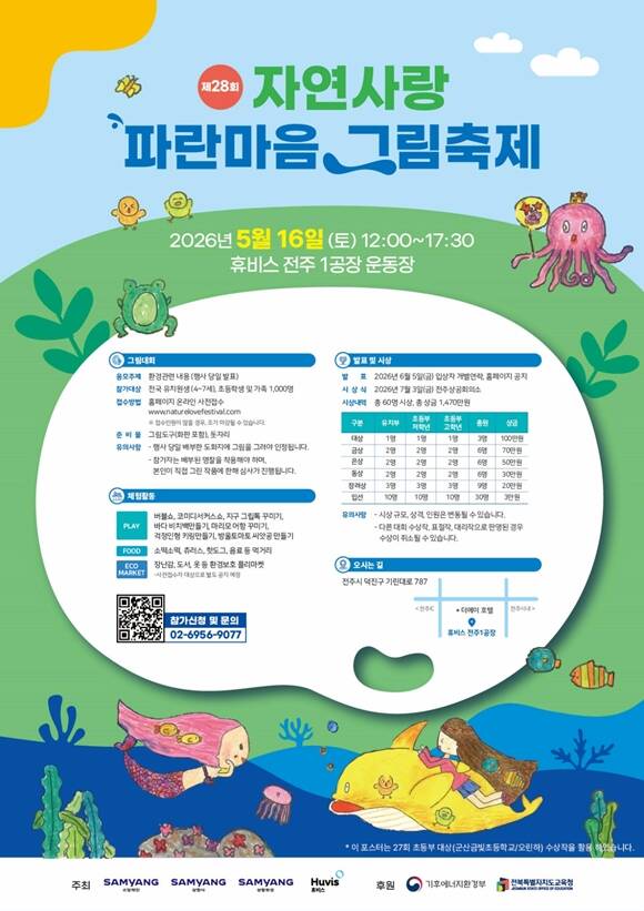 삼양그룹과 휴비스가 27일부터 '제28회 자연사랑 파란마음 그림축제' 참가자 사전접수를 시작한다. 그림대회는 전국의 유치원생(만 3~6세)와 초등학생 총 1000명을 대상으로 진행된다. /삼양홀딩스