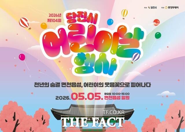 2026년 당진시 어린이날 행사 홍보 포스터. /당진시
