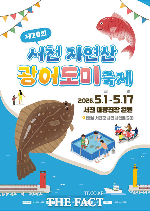 오는 5월 1일부터 17일까지 서천군 서면 마량진항 일원에서 개최되는 '서천 자연산 광어·도미 축제' 홍보물. /서천군