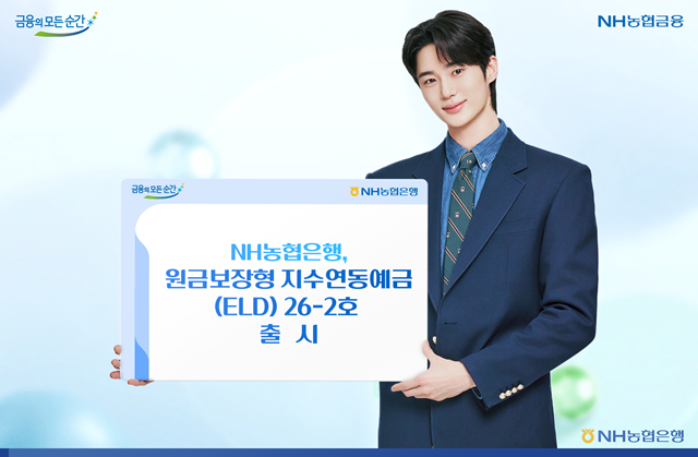 NH농협은행이 코스피200지수를 기초자산으로 하는 원금보장형 지수연동예금(ELD) 26-2호를 출시한다. /NH농협은행