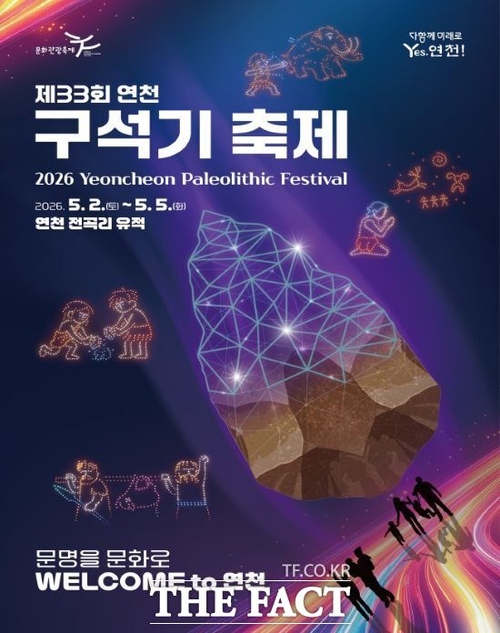 연천군이 오는 5월 2일부터 5일까지 전곡리 유적지 일대에서 진행하는 '제33회 연천 구석기축제'의 홍보 포스터. /연천군