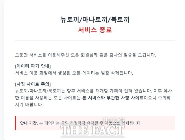 국내 최대 웹툰·웹소설 불법 유통 사이트 중 하나인 '뉴토끼'가 운영을 중단하고 사이트를 영구히 폐쇄한다고 밝혔다. /뉴토끼 홈페이지 캡쳐