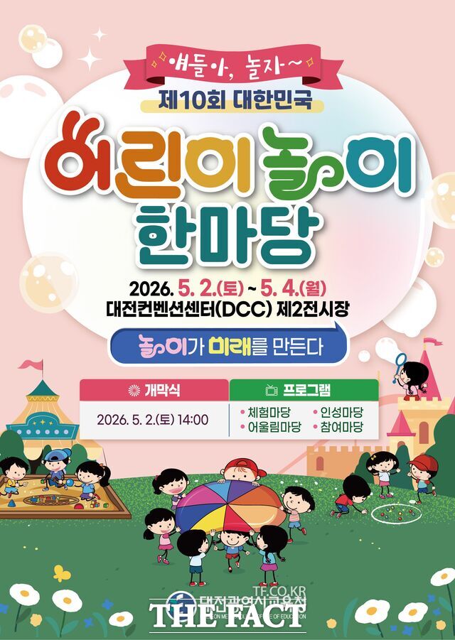 제10회 대한민국 어린이 놀이 한마당 포스터. /대전시교육청