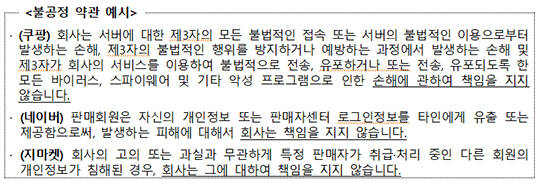 개인정보 유출시 사업자의 귀책 여부와 관계 없이 책임을 면제하고 모든 손해를 이용자에게 부담하는 쿠팡, 네이버 등 오픈마켓 사업자의 약관이 시정된다./쿠팡