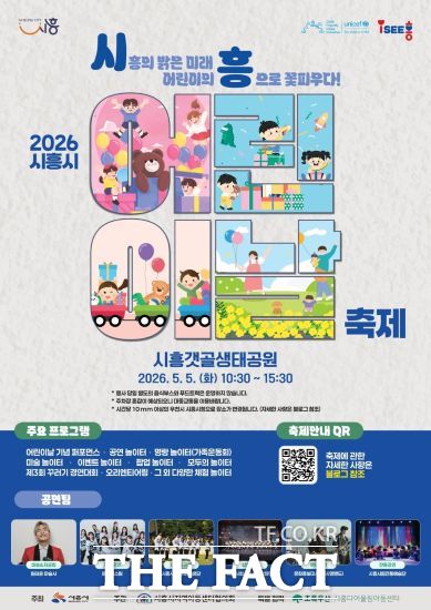 2026년 '시흥시 어린이날 축제' 포스터. /시흥시