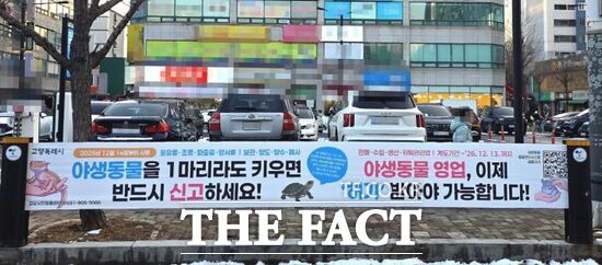 경기 고양시가 야생동물 보관 신고를 독려하기 위해 현수막을 설치해 놓은 모습 /고양시