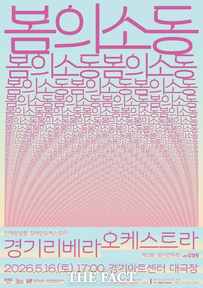 봄의소동 홍보물. /경기아트센터