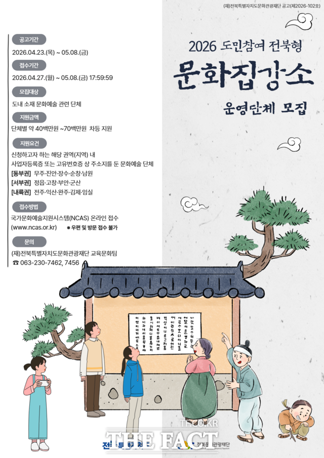 2026 도민참여 전북형 문화집강소 운영단체 모집 포스터. /전북도문화관광재단