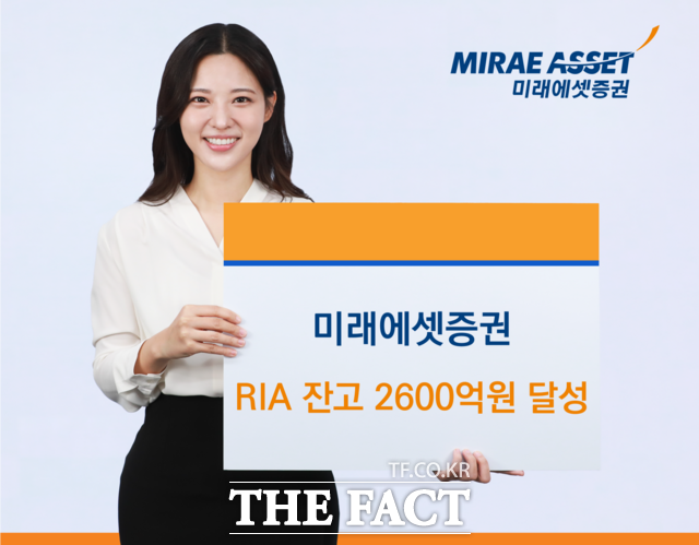 미래에셋증권 RIA 누적 잔고가 제도 시행 한 달 만에 2500억원을 돌파했다. /미래에셋증권
