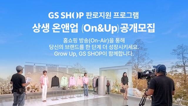GS샵이 중소기업과 소상공인의 홈쇼핑 진출을 돕는 판로지원 사업 '온앤업(On&Up)'에 참여기업을 공개 모집한다고 27일 밝혔다. /GS샵