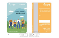  광주시, 8459농가에 60만 원씩 '농민수당' 지급