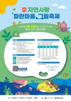  삼양그룹·휴비스, '자연사랑 파란마음 그림축제' 사전접수 시작