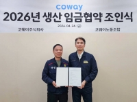  코웨이, 생산 노조와 2026년 임금협약 타결