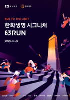  한화생명, 5월 6일부터 수직마라톤 '시그니처 63 RUN' 참가자 모집