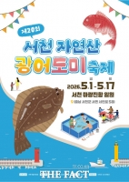  서천 '자연산 광어·도미 축제', 5월 1일 개막