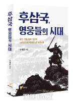  [TF신간] '가혹했지만 기회가 넘친 40년'… <후삼국, 영웅들의 시대> 출간