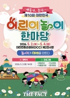  대전시교육청, 어린이날 맞아 '놀이 한마당' 개최…57개 체험부스 운영