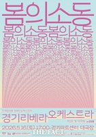  경기리베라오케스트라, 내달 16일 '봄의 소동' 연주회