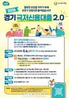  경기도, '극저신용대출 2.0' 2차 접수…연 1% 최대 200만 원