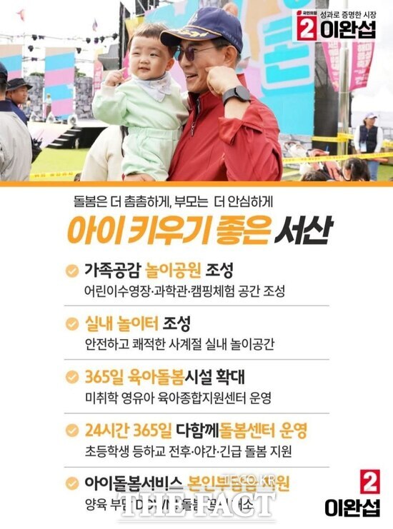 이완섭 국민의힘 서산시장 예비후보가 28일 발표한 생애주기별 맙춤형 설계 중 아이 키우기 좋은 서산 홍보물. /이완섭 예비후보 선거사무소