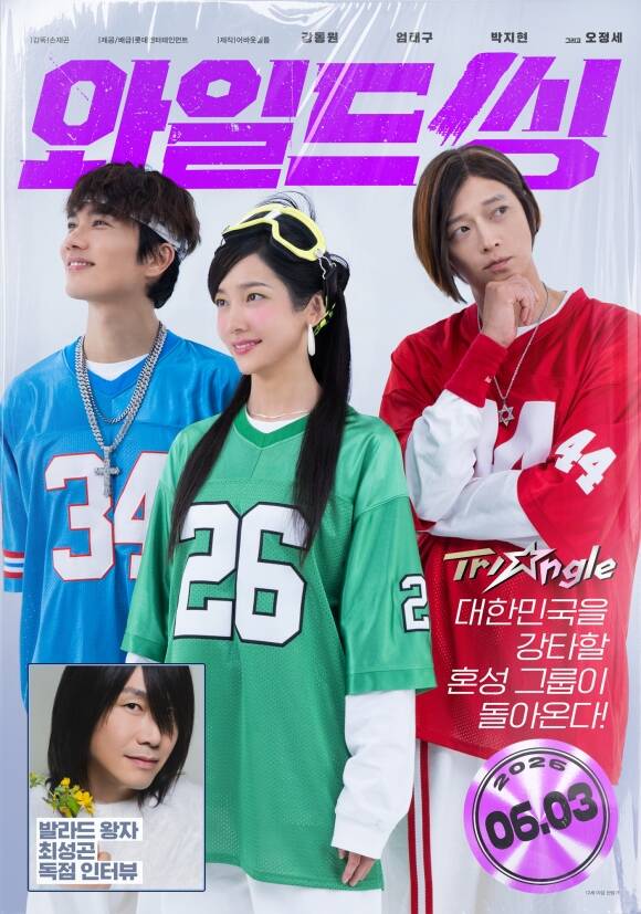 배우 엄태구 박지현 강동원(왼쪽부터)이 주연을 맡은 '와일드 씽'의 새 포스터와 영상이 공개됐다. /롯데엔터테인먼트