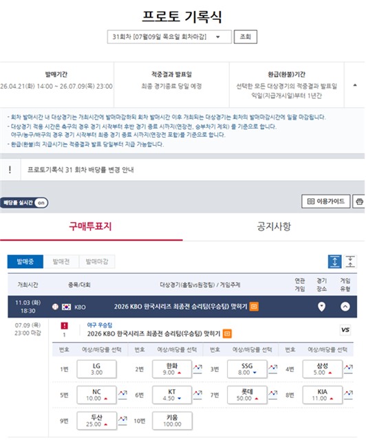 프로토 기록식 31회차 KBO 한국시리즈 최종전 승리팀(우승팀) 맞히기 게임 정보 및 배당률.