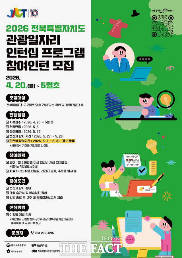 2026 전북도 관광일자리 인턴십 프로그램 참여인턴 모집 포스터. /전북도문화관광재단