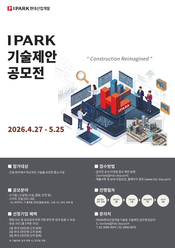 IPARK현대산업개발은 '2026 IPARK 기술제안공모전'을 개최한다고 28일 밝혔다. /IPARK현대산업개발