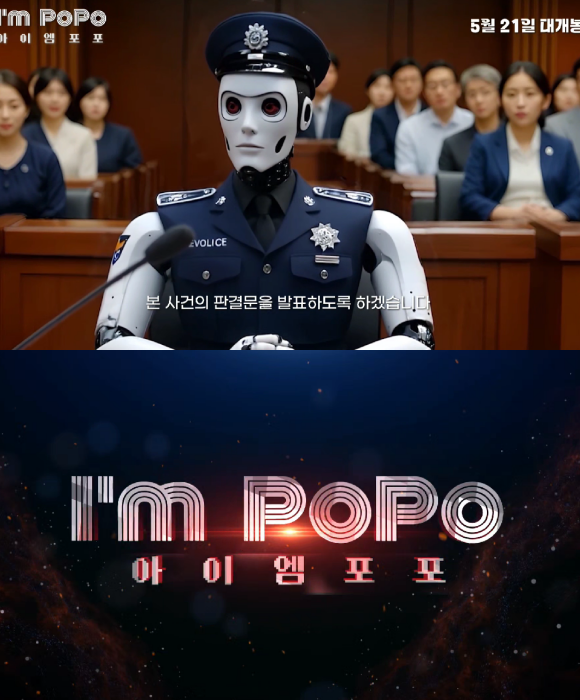 '아이엠 포포'는 김일동 감독이 직접 시나리오를 집필하고 캐릭터들의 목소리 연기를 전문 성우들에게 맡긴 것 외에 기획부터 연출과 캐릭터 구현, 장면 구성 전반 등을 생성형 AI로 약 두 달 만에 완성한 작품이다. /시네마 뉴원