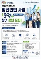  충남도, 청년인턴 사업 '충전' 참여자 200명 모집