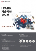  IPARK현대산업개발, 중소기업 상생 '기술제안공모전' 개최