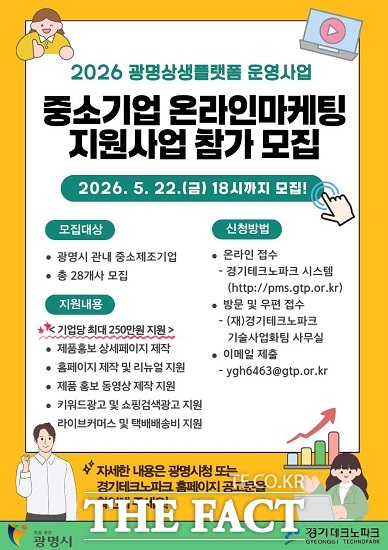 중소기업 온라인마케팅 지원사업 참가 모집 포스터. /광명시
