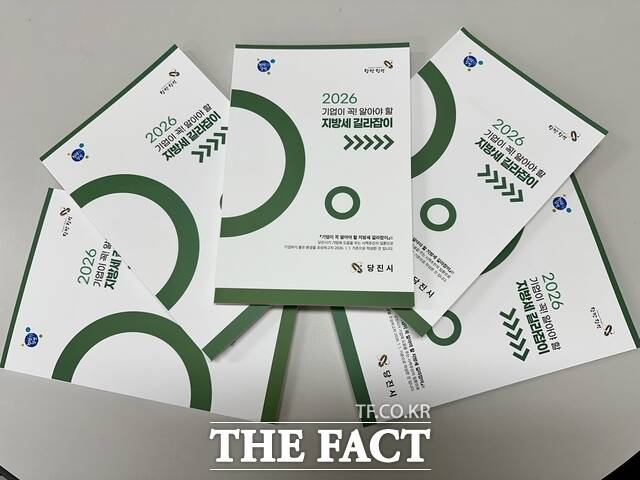 당진시 2026년 지방세 길라잡이 책자. /당진시