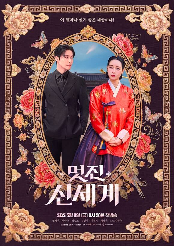 SBS 새 금토드라마 '멋진 신세계'의 메인 포스터가 공개됐다. /SBS