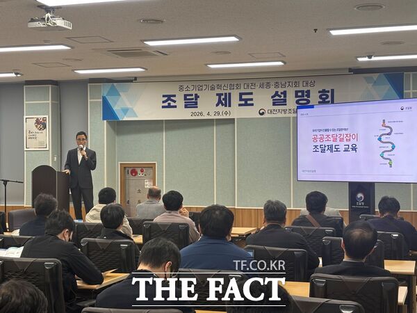 대전지방조달청은 29일 대전지방조달청에서 중소기업기술혁신협회 대전·세종·충남지회 회원사를 대상으로 조달제도 설명회를 개최했다. /대전지방조달청