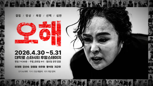 배우 이주화가 4월 30일부터 5월 31일까지 대학로 후암스테이지에서 열리는 알베르 카뮈 원작 연극 '오해'에 주연 '샛별' 역으로 출연한다./극단 인어