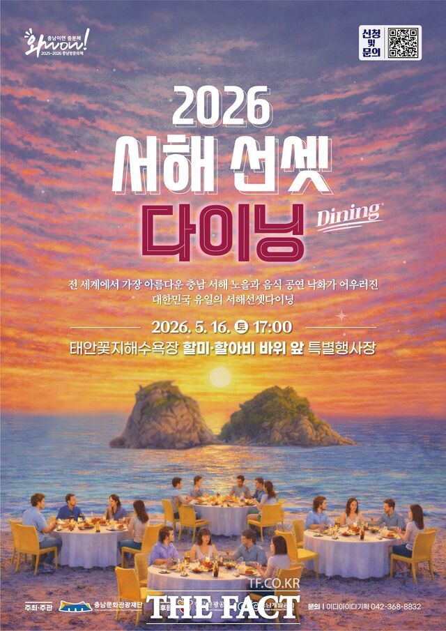 2026 서해 선셋 다이닝 포스터. /충남문화관광재단