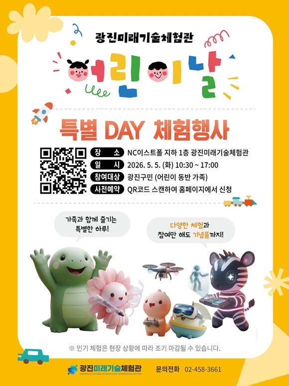 광진미래기술체험관에서 어린이들을 위한 광진 미래기술 체험데이를 진행한다. /광진구