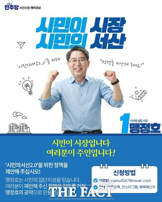 맹정호 더불어민주당 서산시장 후보의 홍보물. /맹정호 후보 선거사무소