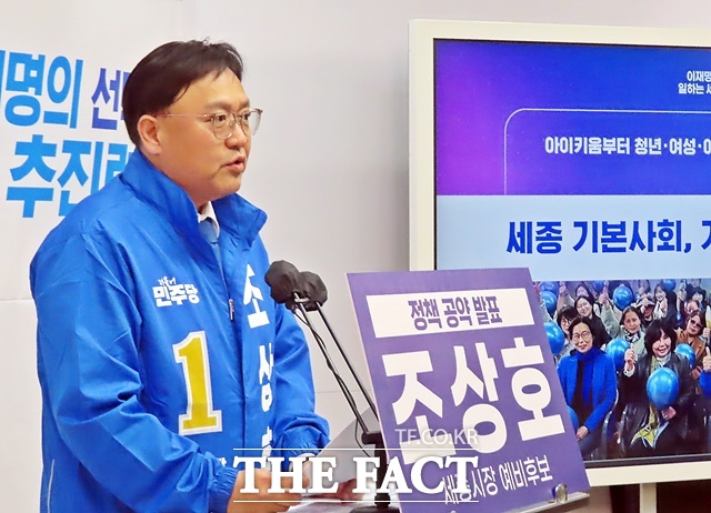 조상호 더불어민주당 세종시장 예비후보가 29일 세종시청 정음실에서 기자회견을 갖고 공약을 발표하고 있다. /김형중 기자