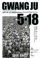  5·18기록관, 제46주년 기획전 '광주 5·18: 도시 정체성과 민주주의' 개최