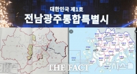  전남광주통합특별시 준비단계부터 '흔들'