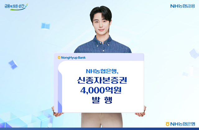 NH농협은행이 4000억원 규모의 신종자본증권 발행에 성공했다, /NH농협은행