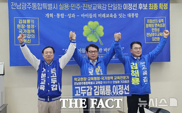 고두갑·김해룡·이정선 전남광주특별시교육감 예비후보가 30일 오전 광주시교육청에서 기자회견을 갖고 이정선 후보로 단일화를 결정했다고 밝히고 있다. /뉴시스